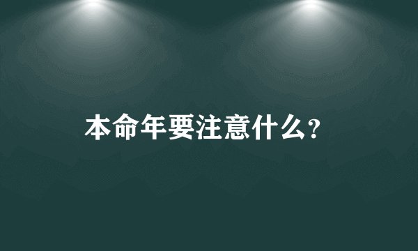 本命年要注意什么？