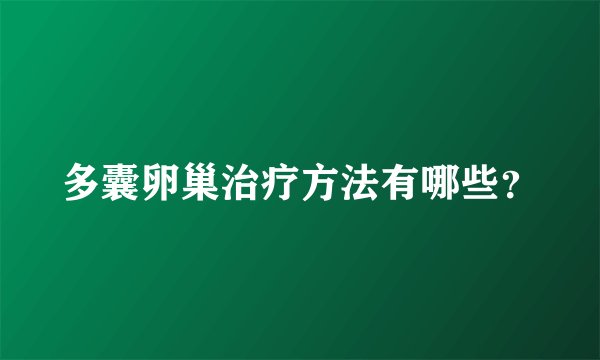多囊卵巢治疗方法有哪些？