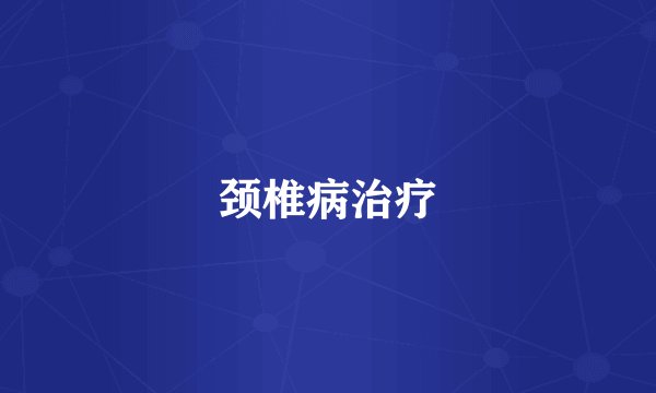 颈椎病治疗