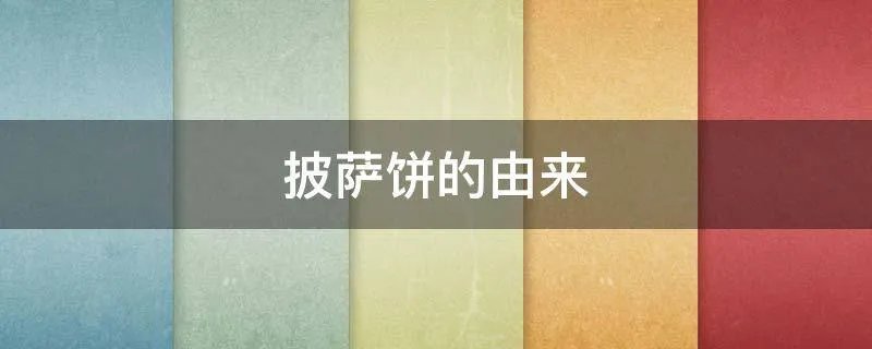 披萨饼的由来