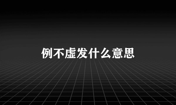 例不虚发什么意思