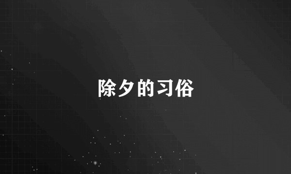 除夕的习俗