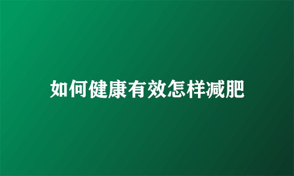 如何健康有效怎样减肥