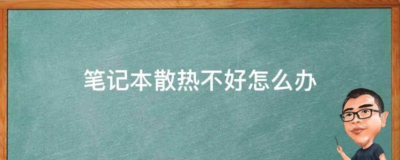 笔记本散热不好怎么办