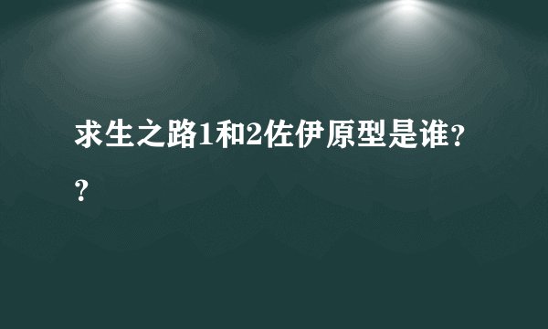 求生之路1和2佐伊原型是谁？？