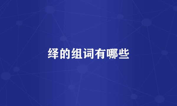 绎的组词有哪些