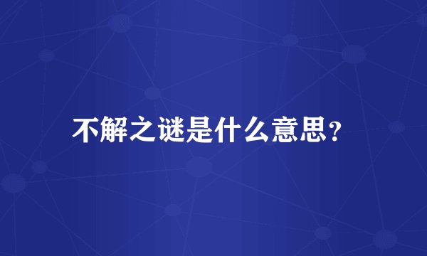 不解之谜是什么意思？
