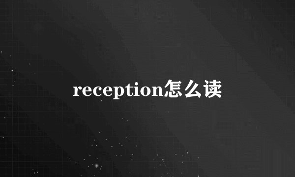 reception怎么读