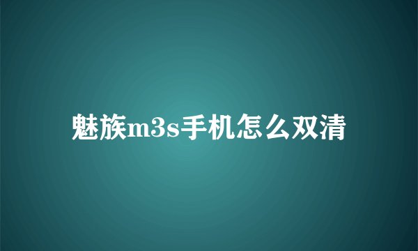 魅族m3s手机怎么双清