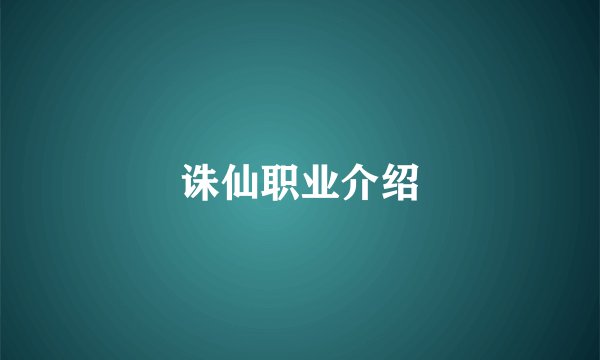诛仙职业介绍