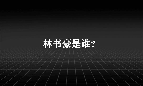 林书豪是谁？