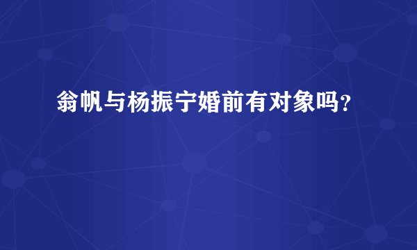 翁帆与杨振宁婚前有对象吗？