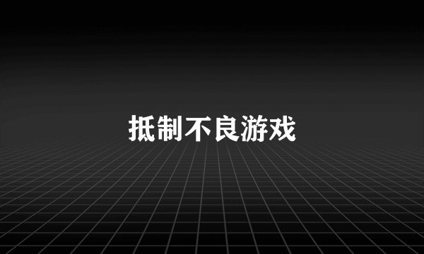 抵制不良游戏