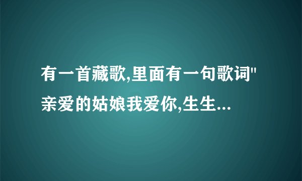 有一首藏歌,里面有一句歌词