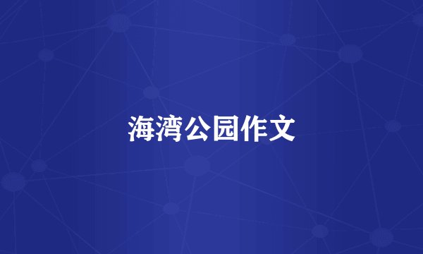 海湾公园作文