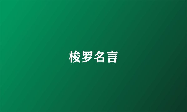 梭罗名言