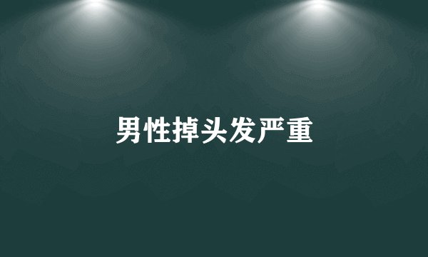 男性掉头发严重