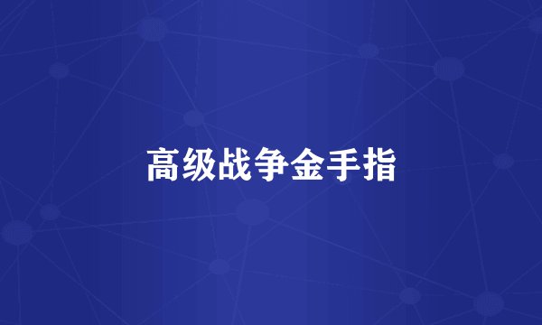 高级战争金手指