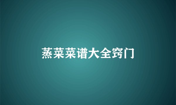 蒸菜菜谱大全窍门