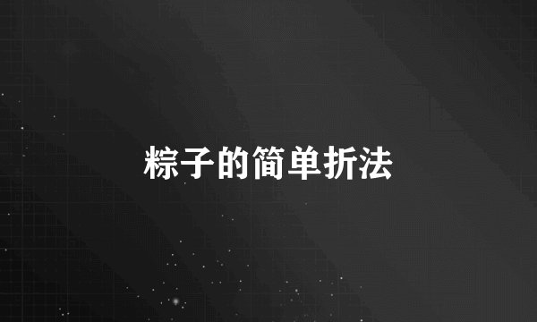 粽子的简单折法