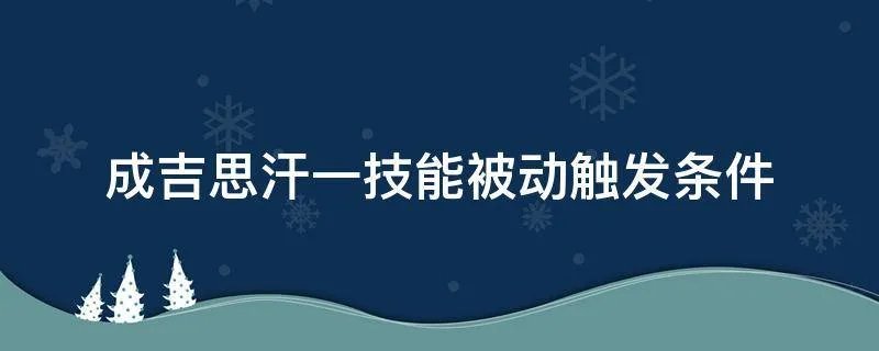 成吉思汗一技能被动触发条件