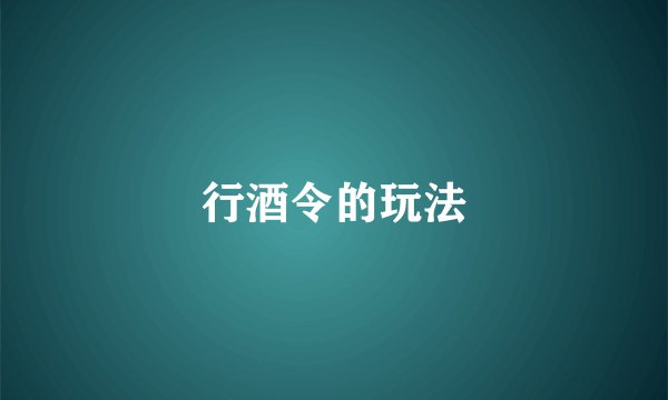 行酒令的玩法