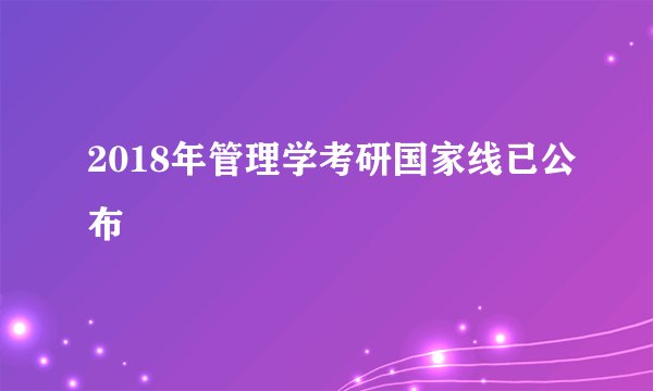 2018年管理学考研国家线已公布