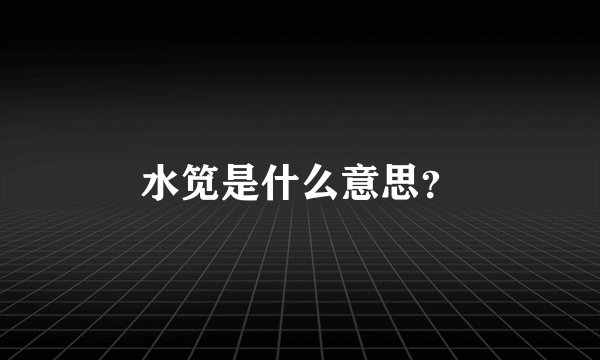 水笕是什么意思？