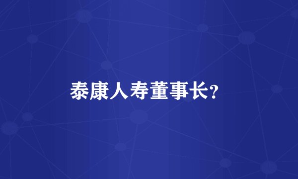 泰康人寿董事长？