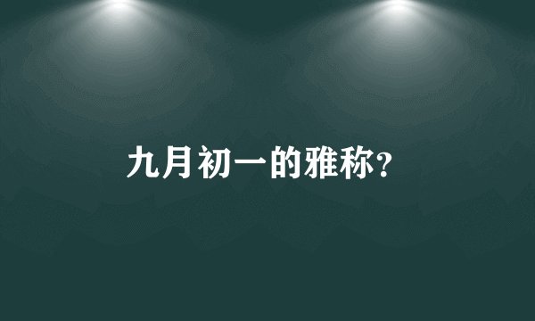 九月初一的雅称？
