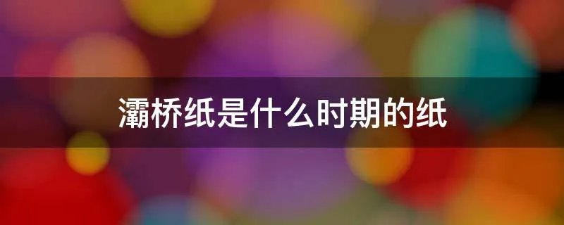 灞桥纸是什么时期的纸