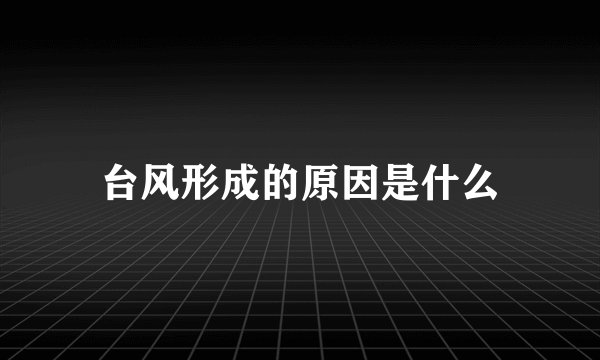 台风形成的原因是什么