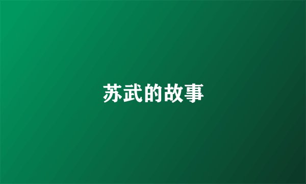 苏武的故事