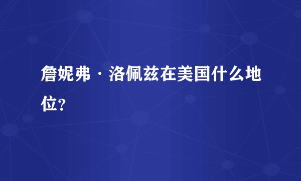 詹妮弗·洛佩兹在美国什么地位？