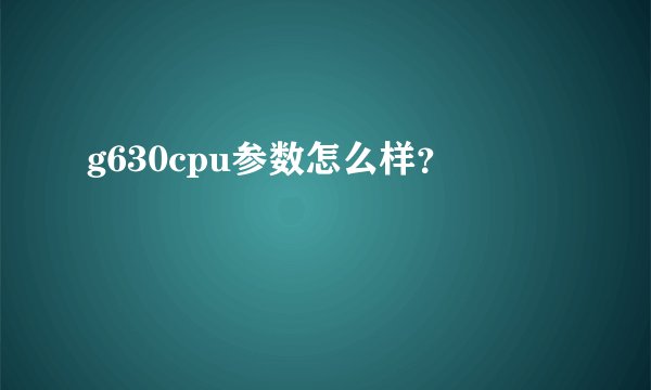 g630cpu参数怎么样？