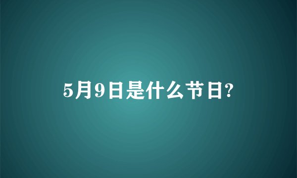 5月9日是什么节日?