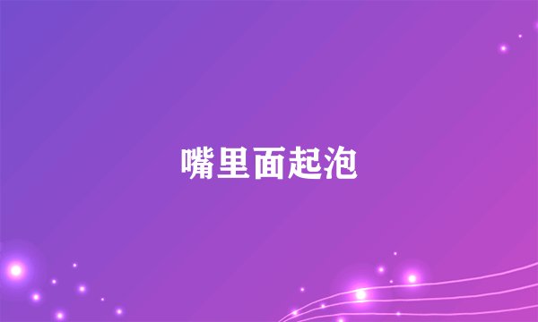 嘴里面起泡