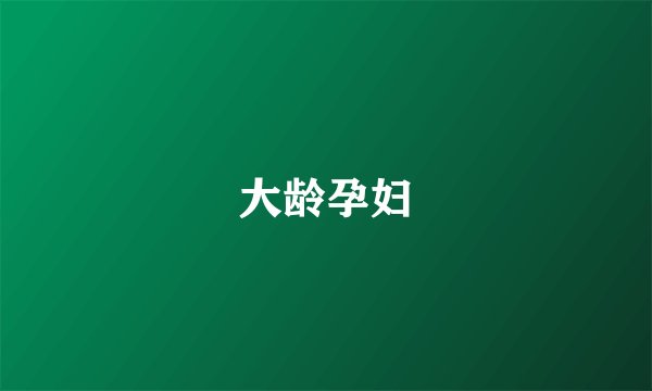 大龄孕妇