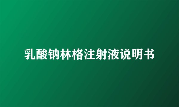 乳酸钠林格注射液说明书