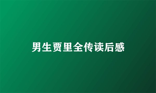 男生贾里全传读后感