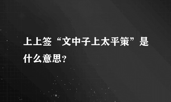 上上签“文中子上太平策”是什么意思？