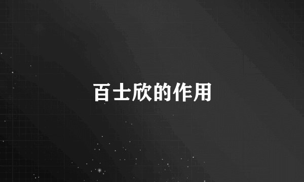 百士欣的作用