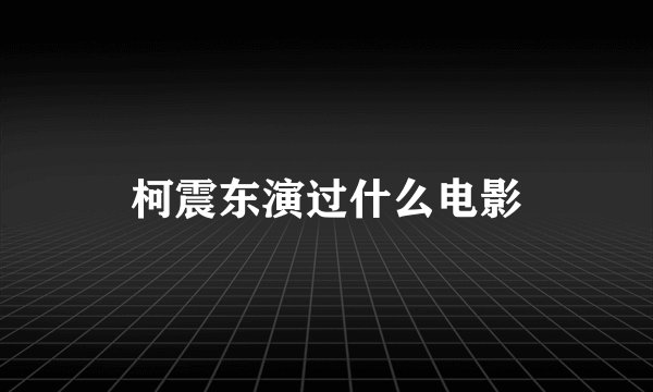 柯震东演过什么电影