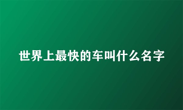 世界上最快的车叫什么名字