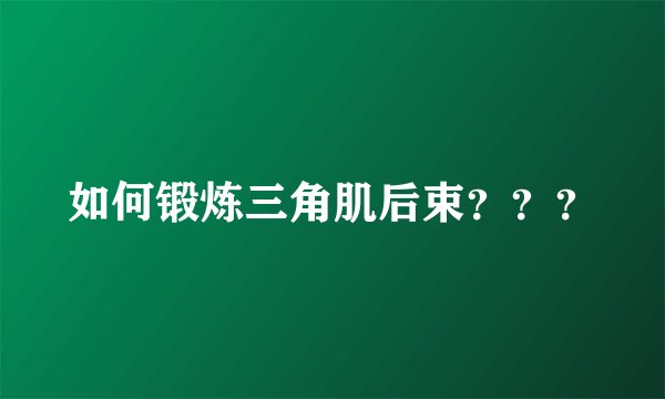 如何锻炼三角肌后束？？？