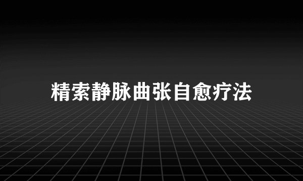 精索静脉曲张自愈疗法