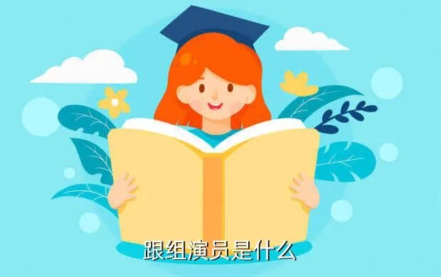 跟组演员,跟组演员是做什么的