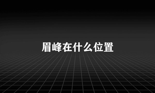 眉峰在什么位置
