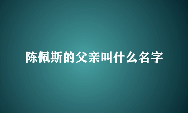 陈佩斯的父亲叫什么名字