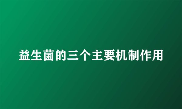 益生菌的三个主要机制作用